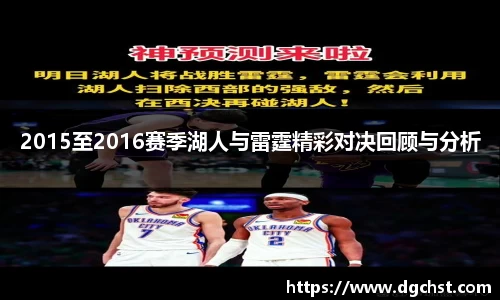 2015至2016赛季湖人与雷霆精彩对决回顾与分析